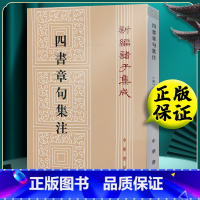 [正版] 四书章句集注 朱熹 中华书局出版社 繁体竖版 [宋] 朱熹 著 新编诸子集成中华国学文库 原文 注释