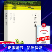 [正版]279页完整版 艾青诗选 书初中版艾青诗集原著无删减的中学生课外书语文中国现当代儿童读物6-12岁九年级上册初