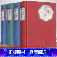 [正版]全4册契诃夫短篇小说选马克吐温短篇小说集欧亨利短篇小说选小说精选莫泊桑短篇小说选全集原著人民文学出版社
