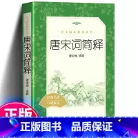 唐宋词简释 [正版] 唐宋词简释 唐圭璋 选释 唐宋词选语文阅读丛书 中小学书籍 语文书籍人民文学出版社唐宋词简释
