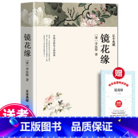 [正版]镜花缘 (清) 李汝珍 中国古典文学名著小说书籍原版原著初中生七年级全本无删减 初中生课外阅读书 青少年成人版