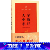 [正版]书籍 大学中庸孝经 中华书局 出版社国学经典 中华经典指掌文库