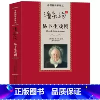 [正版] 易卜生戏剧 潘家洵译 挪威 人民文学出版社 青少年中小学生阅读书籍 成人版 中国翻译家译丛 书图书 易卜