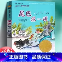 尾巴摇一摇 [正版]国际大奖小说 尾巴摇一摇 三四五六年级小学生课外阅读书校园成长小说新蕾出版社青少年文学读物9-12-