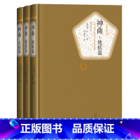 地狱篇+炼狱篇+天国篇 [正版]送有声书 神曲3册 地狱篇 炼狱篇 天国篇 但丁著 精装全译本无删减中文版 原版名著名