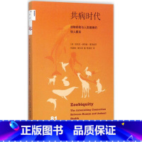 [正版] 共病时代:动物疾病与人类健康的惊人联系 生活.读书.新知三联书店 9787108059376 芭芭拉纳特
