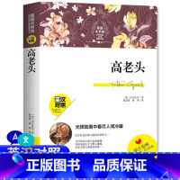 [正版]中英双语版 高老头 新版英汉对照 完整版英文原著无删减版中文版英文版 巴尔扎克高中书籍英语读物 中英文双语名著