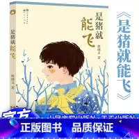 是猪就能飞 [正版] 是猪就能飞 殷健灵新作 感染力和很高审美价值的少年小说 四五六年级小学生课外阅读书籍 儿童文学 殷
