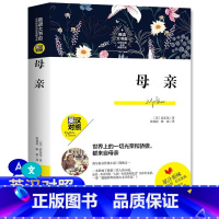 [正版]新版本 母亲 高尔基 英汉对照 世界经典名译典藏书系英文版中英文对照书 世界名著 文学书籍小说 初中生课外书籍