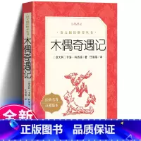 [正版] 木偶奇遇记 意大利科洛迪著 任溶溶译 统编《语文》阅读 三年级四年级阅读书籍