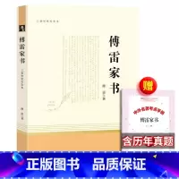 [正版] 完整版 傅雷家书 初中生八年级下册原著完整版原版经典文学世界名著三联书店三联出版社人教版