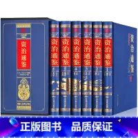 [正版]资治通鉴书籍原著 文白对照全集无删减全套6册原文译文文言文版白话文版全译文资治通鉴精选通识读本中国通史记学生青