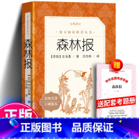 森林报+赠考题册 人民文学出版社 [正版] 森林报 比安基原著春夏秋冬全集无删减版中小学生课外书经典名著小学生四年级