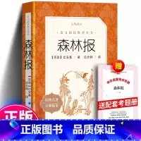 森林报+赠考题册 人民文学出版社 [正版] 森林报 比安基原著春夏秋冬全集无删减版中小学生课外书经典名著小学生四年级