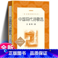 中国现代诗歌选 [正版]中国现代诗歌选艾青著人民文学出版社 初高中学生阅读中国经典现代文学名著书籍口碑版本课外读物 青少