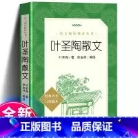 叶圣陶散文 人民文学出版社 [正版] 叶圣陶散文 中学生语文自主阅读名著书目学校经典名著小学生