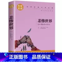 [正版]3本15元 悲惨世界书雨果 原著 世界文学名著书籍 全套经典原著外国高中生中学生课外小说原版 名家名译小学生版