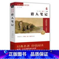 [正版] 猎人笔记 商务印书馆 [俄] 屠格涅夫 精装原著 初中生初中高中学生课外书上册下册四年级五年级六年级七年级书