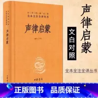 [正版] 声律启蒙 完整版经典国学中华书局 中华名著全本全注全译 檀作文译注中国古典诗词文学小学生三年级下册四年级