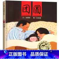 [正版]团圆精装三年级小学生课外阅读书儿童家庭亲子启蒙书绘本故事图画书籍团圆绘本小学生图书 明天出版社