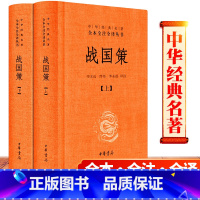[正版]精装原著 战国策 全2册全版中华书局出版社 全本全注全译注释 缪文远 校注缪伟罗永莲 译注全版青少年版文言文白