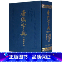[正版] 康熙字典(检索本) 精装 中华书局 古籍繁体竖排版 部首索引收录47035个字汉语拼音索引 字典词典语言工具