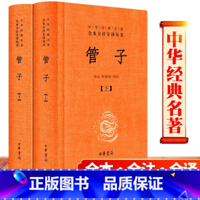 [正版] 管子 中华书局 有原文有注释有译文有题解 文白对照白话文 完整版书中华经典名著全本全注全译丛书
