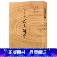 [正版] 注音版说文解字许慎 著作 中华书局原版书籍说文解字注音版附音序笔画检字 部首检子表 字画检字表 字形分析