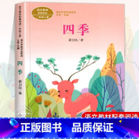 四季 [正版] 四季书籍 彩图注音版 人教版一年级课外书人民教育出版社 儿童读物故事书籍