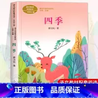 四季 [正版] 四季书籍 彩图注音版 人教版一年级课外书人民教育出版社 儿童读物故事书籍