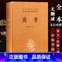 [正版] 尚书 精装版 中华书局 中华经典名著全本全注全译丛书 尚书译注 详注精译五经之一上古文化风貌的重要元典之一