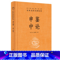 [正版] 申鉴中论 精装版 荀悦著 东汉末年著名政治 哲学论著 中华经典名著全本全注全译丛书 中华书局 儒家的仁义