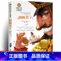 [正版] 胡桃夹子 经典世界名著国际大奖 儿童文学 美绘典藏版 小学生课外阅读物 适合6-12岁少儿童书籍 二