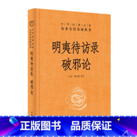 [正版]明夷待访录 破邪论 中华经典名著全本全注全译 王珏 褚宏霞 译注 中华书局 黄宗羲