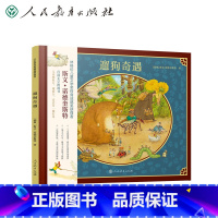 遛狗奇遇 [正版]人教版 遛狗奇遇书籍绘本 万花筒世界精选图画书儿童文学6-8-9-12-14岁青少年阅读绘本人民教