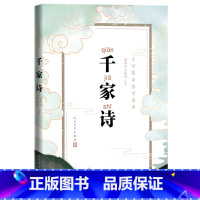 千家诗 人民文学出版社 [正版]全新 千家诗大字注音版 全集国学读本周奉真牛彦君注析国学诗歌古典古汉语古诗 青少年儿童