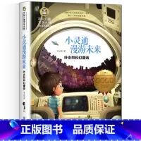 小灵通漫游未来 [正版] 小灵通漫游未来书三年级彩绘版小学生三年级上册语文阅读课外书 叶永烈著科幻童话故事书四五年级