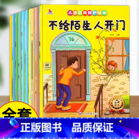 儿童自我保护绘本(全10册) [正版]全10册儿童自我保护系列绘本 幼儿园3-4-5-6岁不给陌生人开门意识培养性教育安