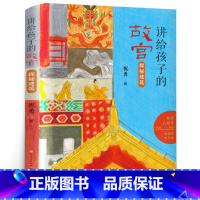讲给孩子的故宫 探秘建筑 [正版] 探秘建筑 讲给孩子的故宫 故宫建成六百年祝勇讲给青少年的故宫精品读物600年建筑知