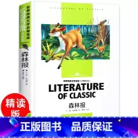 森林报 [正版]森林报 名师精读版 学生世界经典文学名著 少儿读物中小学生课外阅读书籍儿童读物10-15岁童书