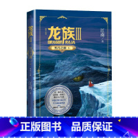 [正版]龙族3. 黑月之潮(上)(修订版)江南长篇魔幻小说新版修订版路明非路鸣泽楚子航陈墨瞳卡塞尔学院此间的少年九州缥