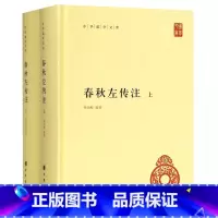 [正版] 春秋左传注 杨伯峻编著中华国学文库 精装上下全2册简体横排原文注释 9787101132069 中华书局出版