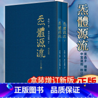 [正版]炁体源流张至顺 全新增订版函套全二册气体源流 百岁老道米晶子编 黄中宫道观校订道家真修实证修身修心秘要书籍炁體