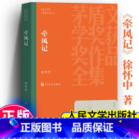 [正版]牵风记 徐怀中著 茅盾文学奖获奖作品全集学生课外阅读 现当代文学散文随笔名家名作军事小说书书籍