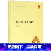 [正版] 龚自珍己亥杂诗 精装 中华书局 传统文化精华 标准简体善本 逐篇注明诗中所涉典故 阐明诗意 国学经典书籍