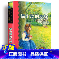 绿山墙的安妮 [正版] 绿山墙的安妮马爱农译 原著全集天天读经典 世界儿童文学系列名著精读本天天出版社 三年级四年级课外