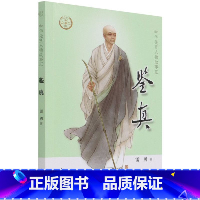[正版]鉴真 中华先贤人物故事汇 人物传记书籍 雷勇 中华书局 书籍
