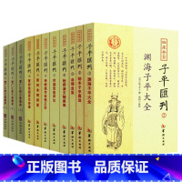 [正版]四库存目子平汇刊(1-9全11册)华龄出版社 增广汇校三命通会上中下+渊海子平大全+秘本子平真诠+命理金鉴附李
