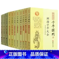 [正版]四库存目子平汇刊(1-9全11册)华龄出版社 增广汇校三命通会上中下+渊海子平大全+秘本子平真诠+命理金鉴附李