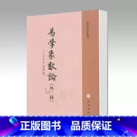 易学象数论 [正版] 易学象数论 清黄宗羲 郑万耕 点校 中华书局出版社 外二种易学典籍选刊